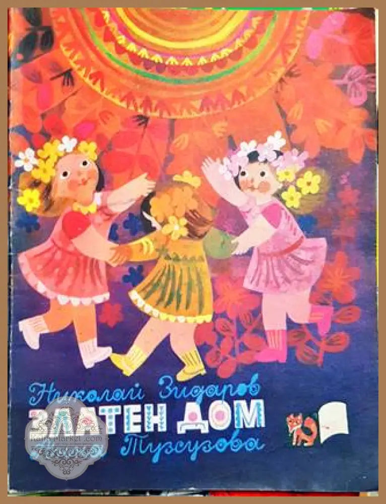Златен дом - Николай Зидаров - Книги