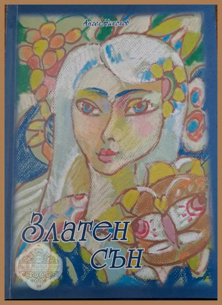 Златен сън - Ангел Николов - Книги