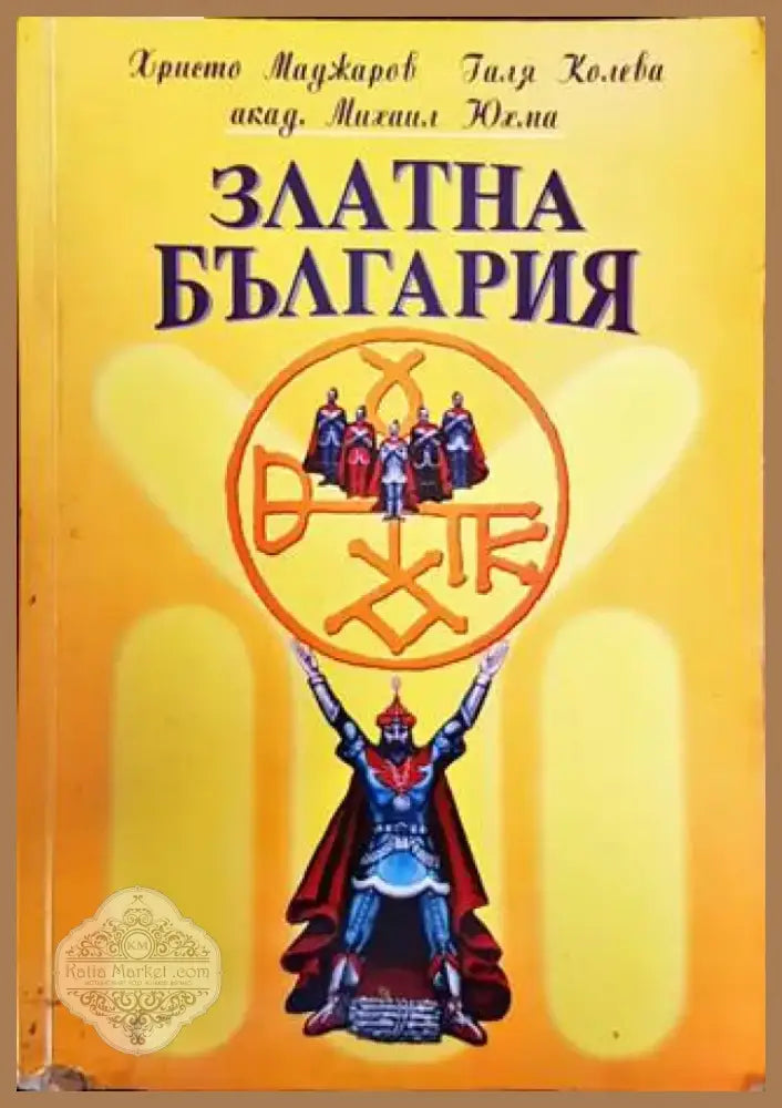 Златна България (2521) - Книга