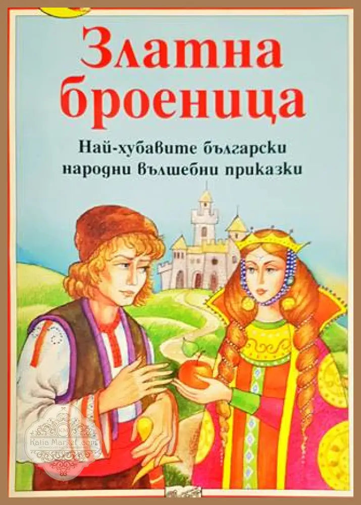Златна броеница - Сборник - Книги