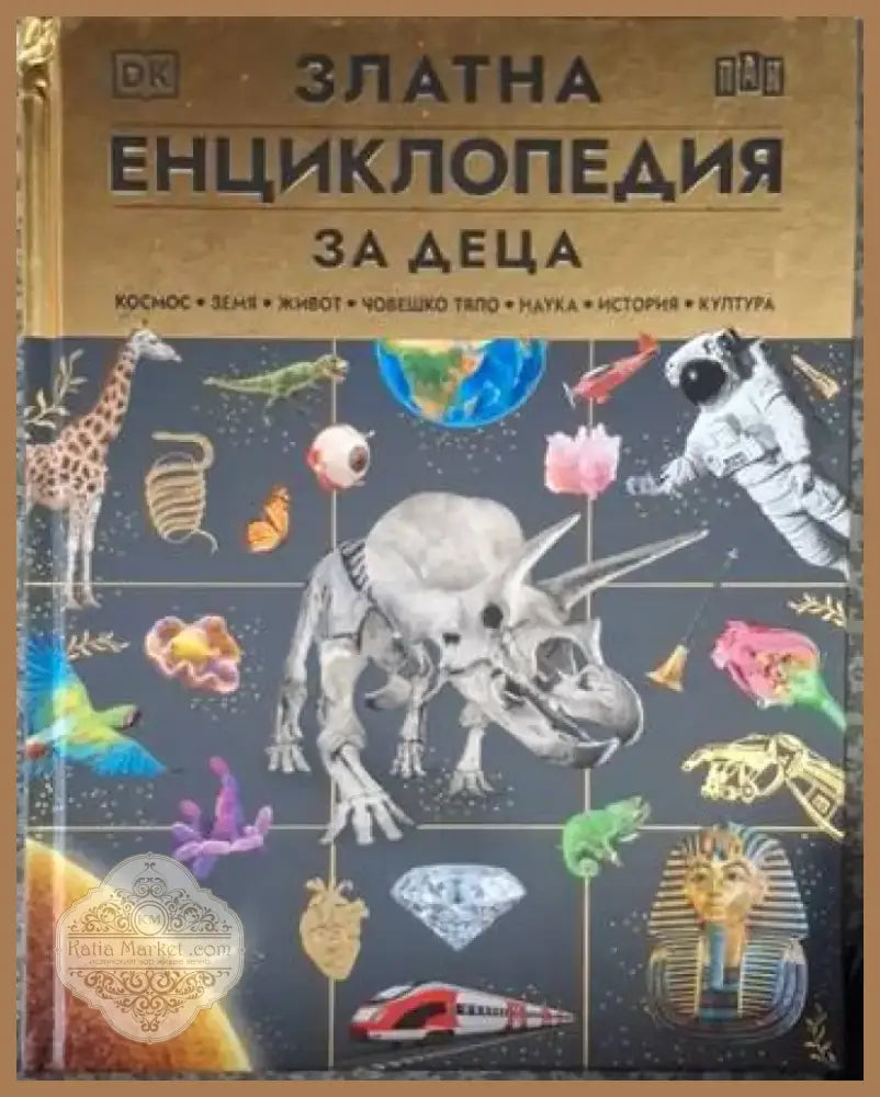 Златна енциклопедия за деца (236) - Книга