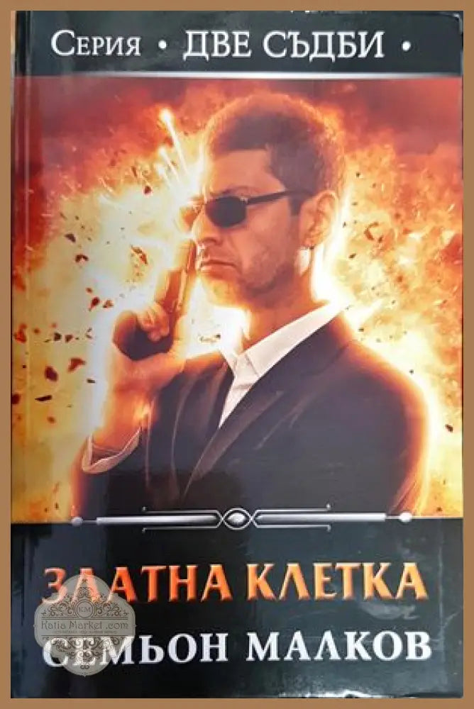 Златна клетка - Лулу Тейлър - Книги