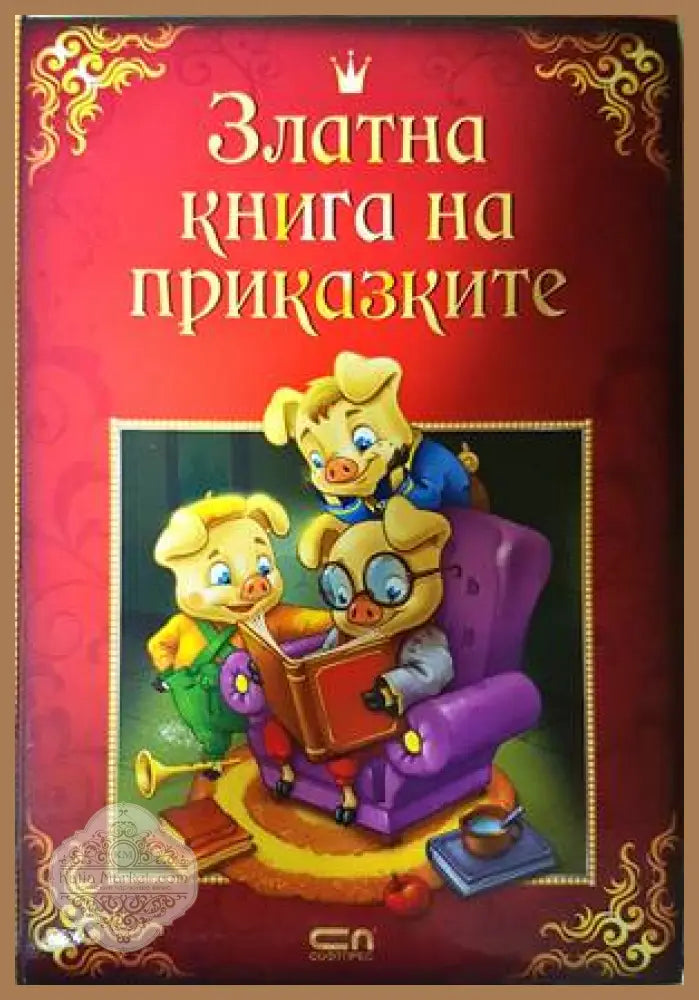 Златна книга на приказките