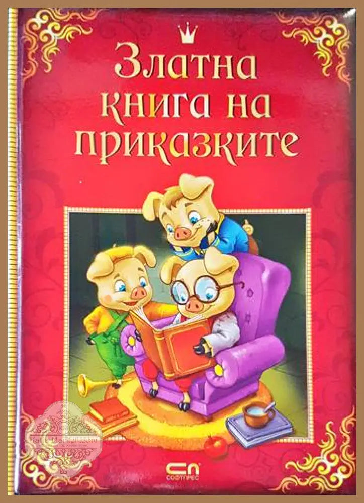 Златна книга на приказките - Сборник - Книги
