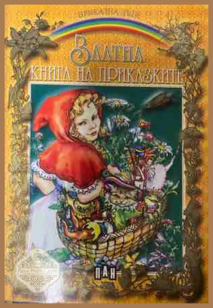 Златна книга на приказките - Сборник (Не са посочени.) - Книга