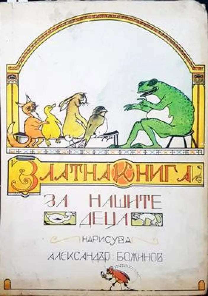 Златна книга за нашите деца (334) - Книга
