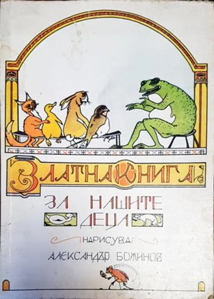 Златна книга за нашите деца (926) - Книга