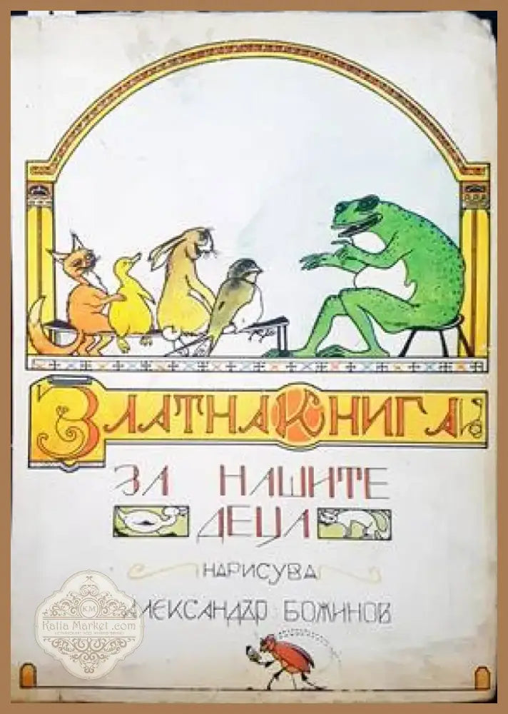 Златна книга за нашите деца (334) - Книга