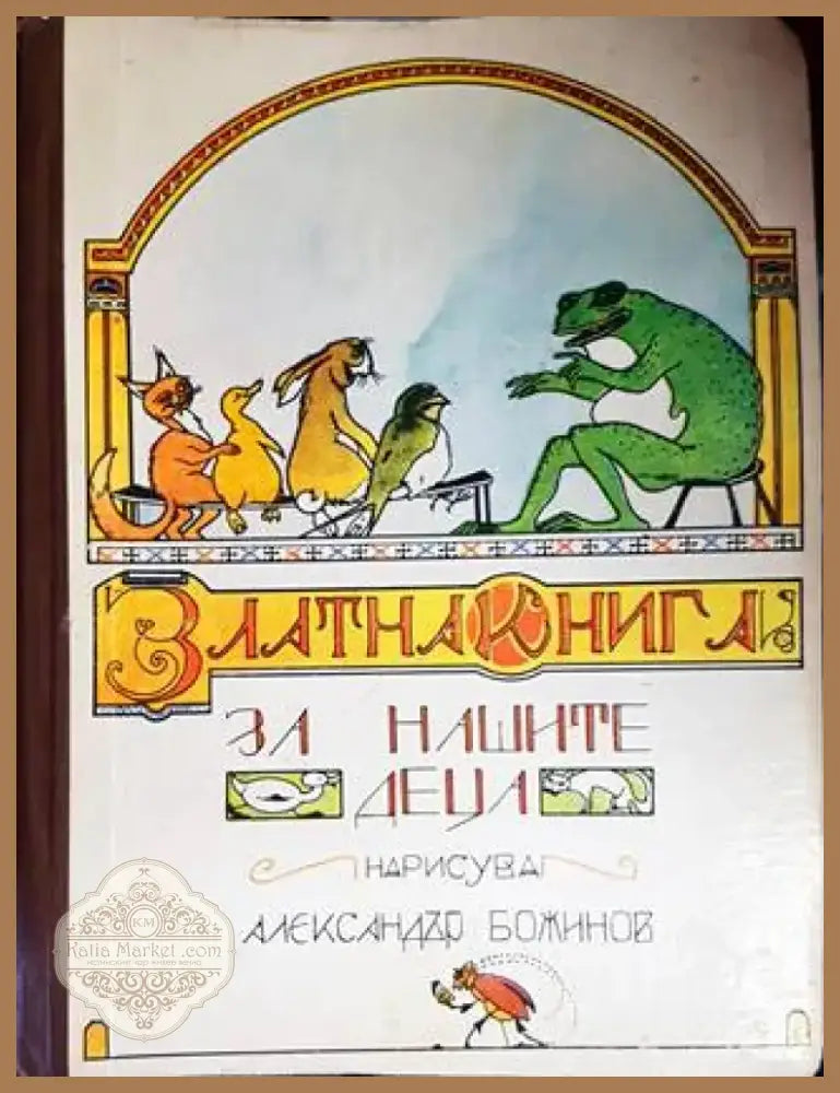 Златна книга за нашите деца (1181) - Книга