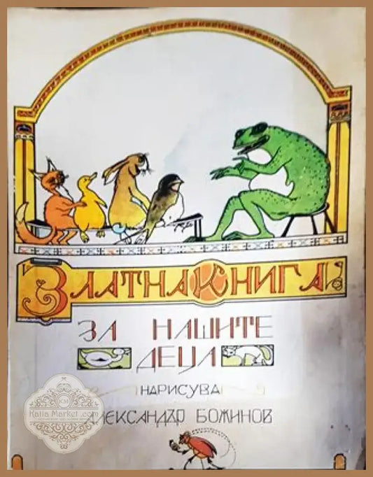 Златна книга за нашите деца (1345) - Книга