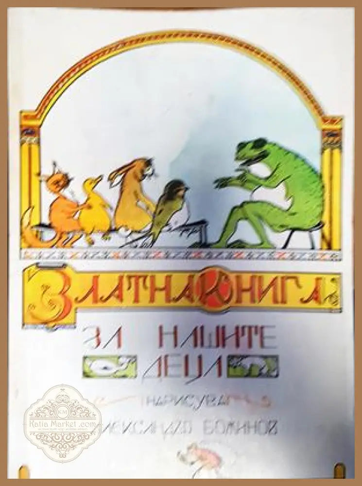 Златна книга за нашите деца - Сборник - Книги