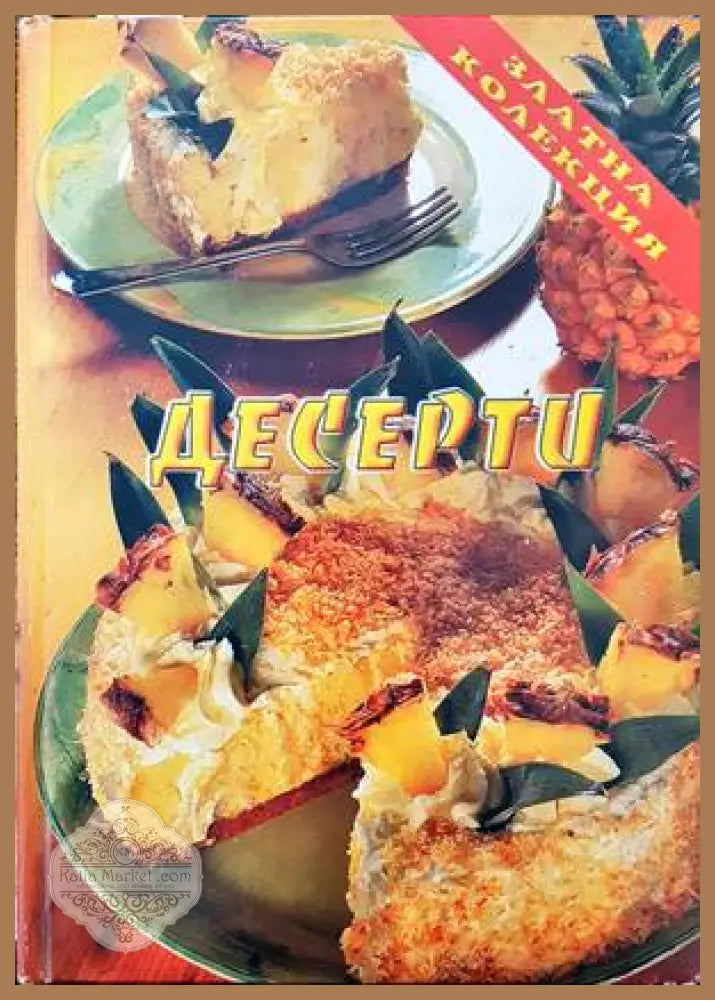 Златна колекция: Десерти - Колектив - Книги
