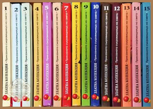 Златна колекция. Приказна съкровищница на света. Книга 1 -15 - Aвторски колектив - Книги