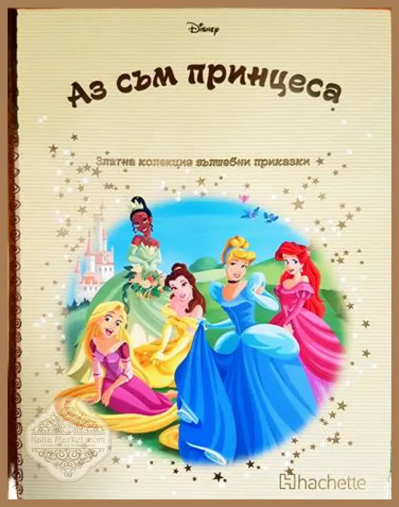Златна колекция вълшебни приказки: Аз съм принцеса - Книги