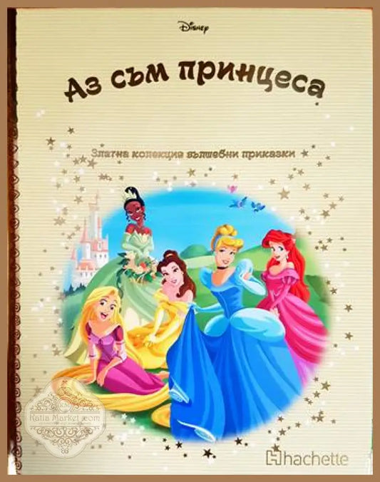 Златна колекция вълшебни приказки: Аз съм принцеса - Книги
