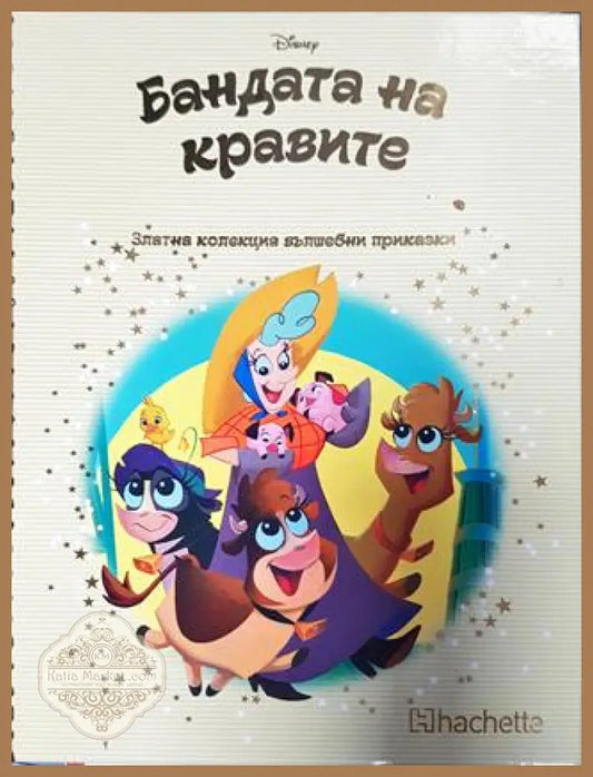 Златна колекция вълшебни приказки: Бандата на кравите - Книга