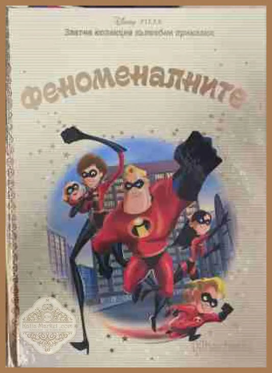 Златна колекция вълшебни приказки: Феноменалните