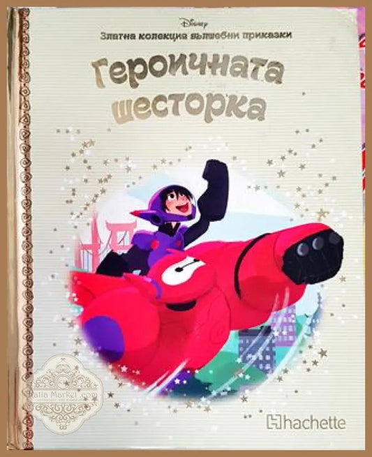 Златна колекция вълшебни приказки: Героичната шесторка - Колектив - Книга