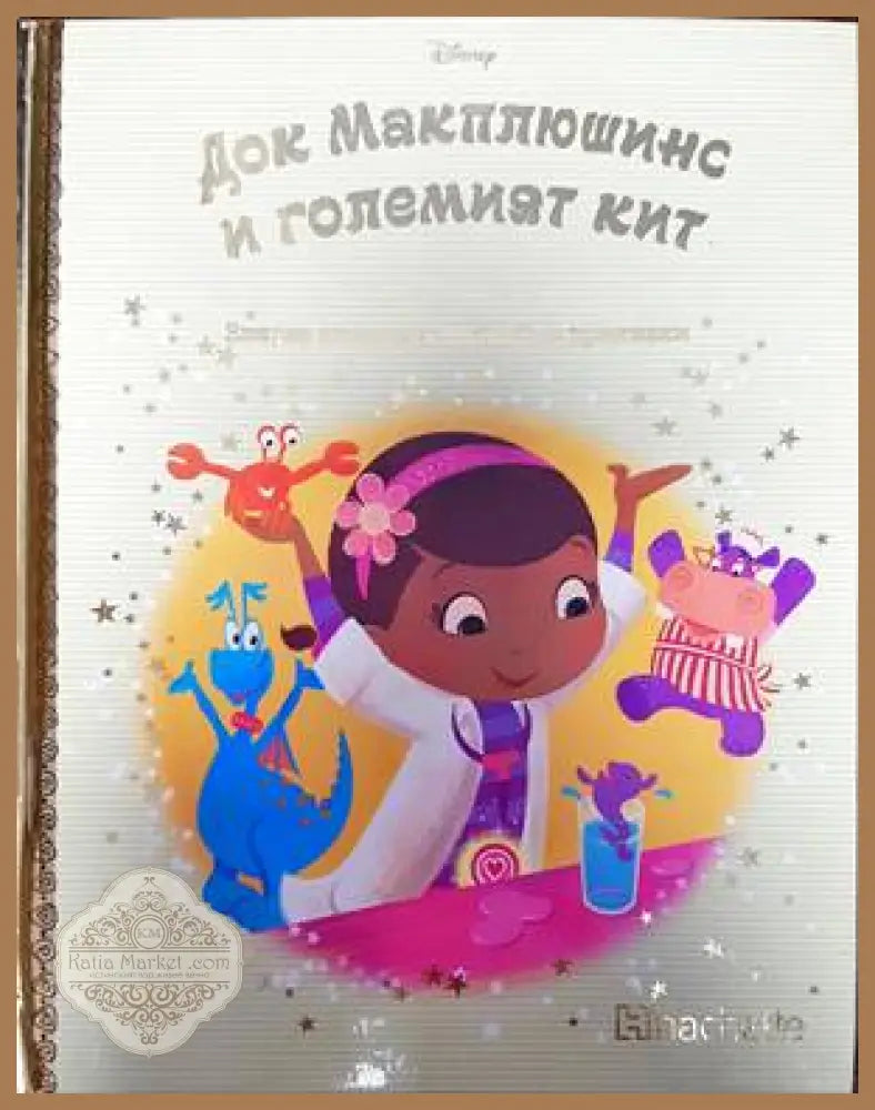 Златна колекция вълшебни приказки. Книга 107: Док Макплюшинс и големият кит - Книги