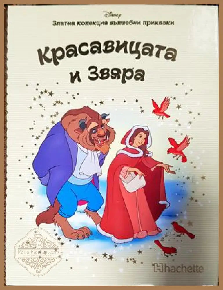 Златна колекция вълшебни приказки. Книга 19: Красавицата и звяра - Книга