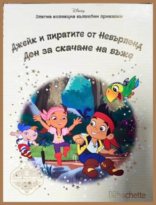 Златна колекция вълшебни приказки. Книга 20: Джейк и пиратите от Невърленд. Ден за скачане на въже - Книга
