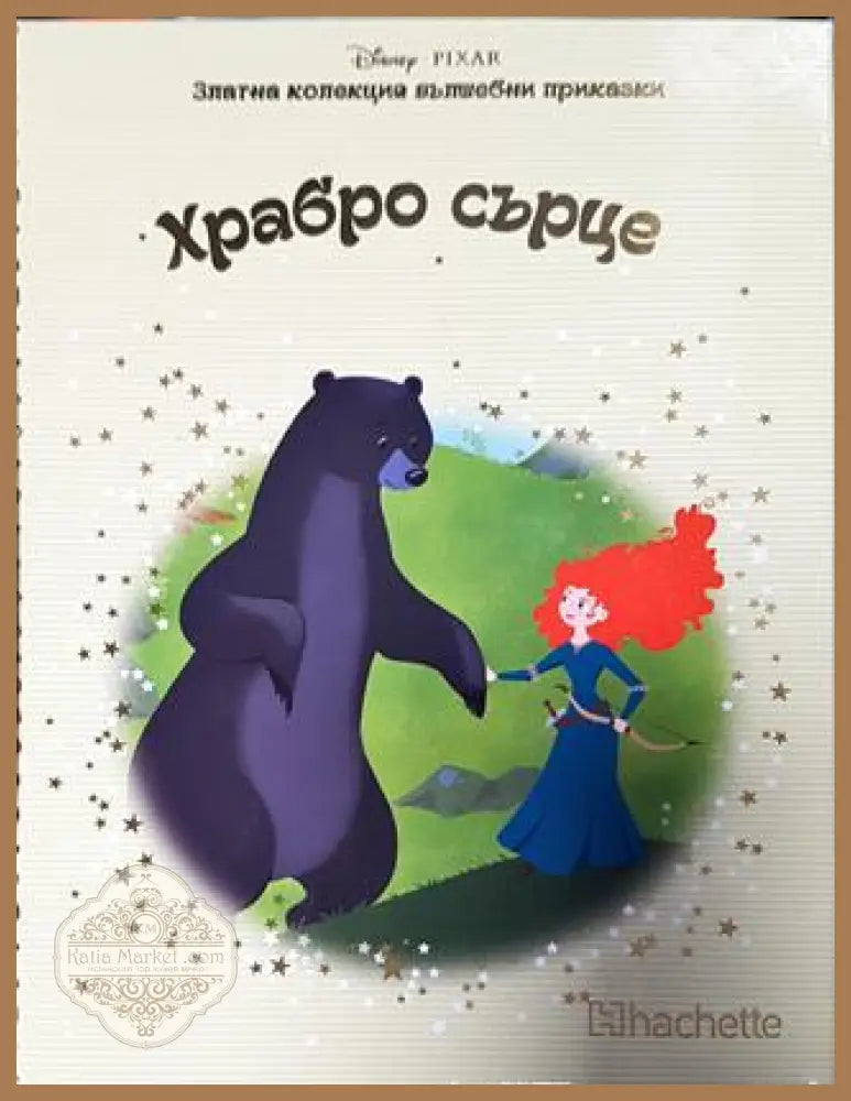 Златна колекция вълшебни приказки. Книга 21: Храбро сърце - Книга