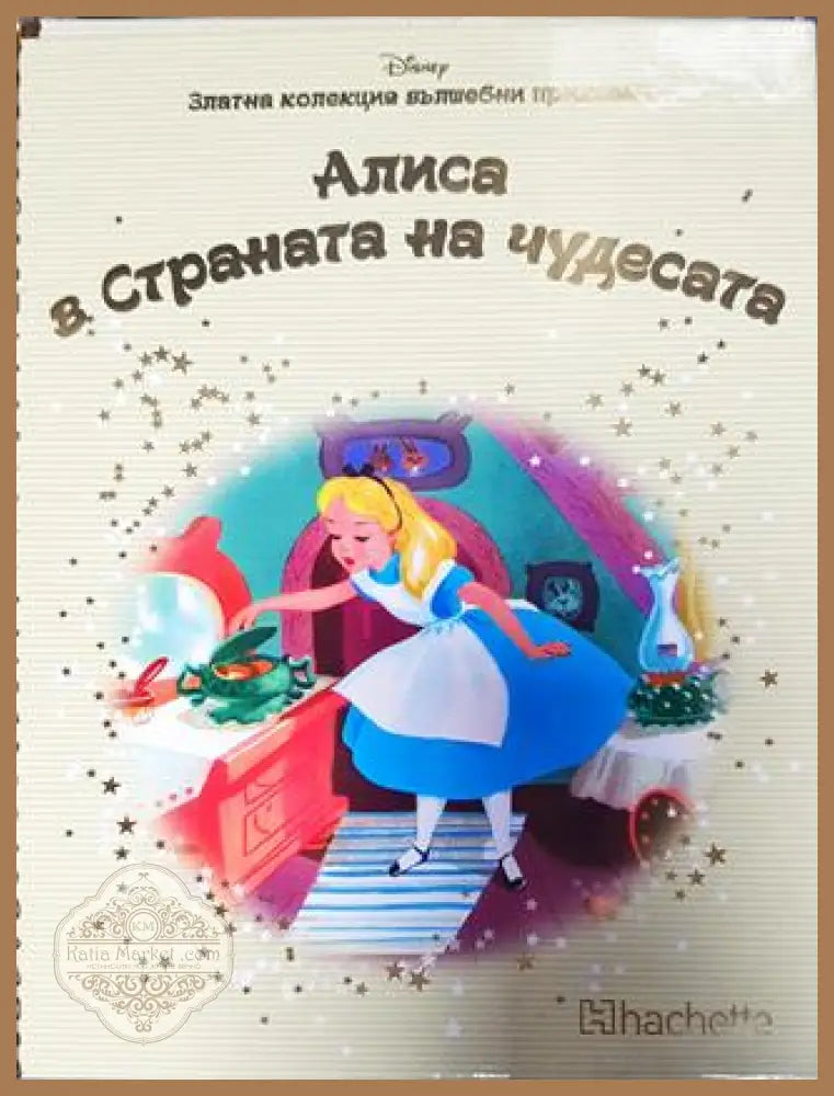 Златна колекция вълшебни приказки. Книга 25: Алиса в Страната на чудесата - Книга
