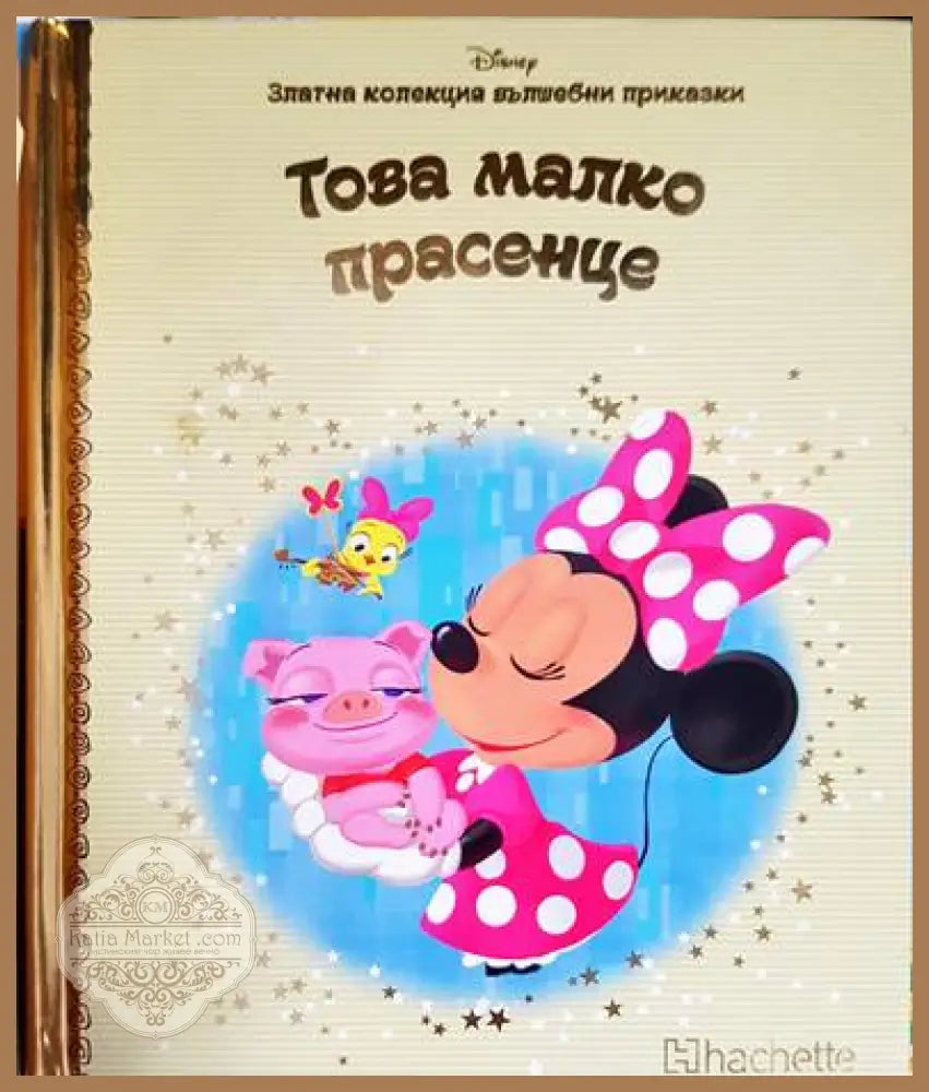 Златна колекция вълшебни приказки. Книга 26: Това малко прасенце - Книги