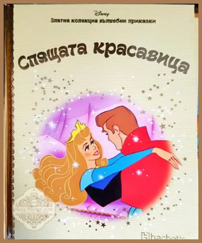 Златна колекция вълшебни приказки. Книга 30: Спящата красавица - Книги