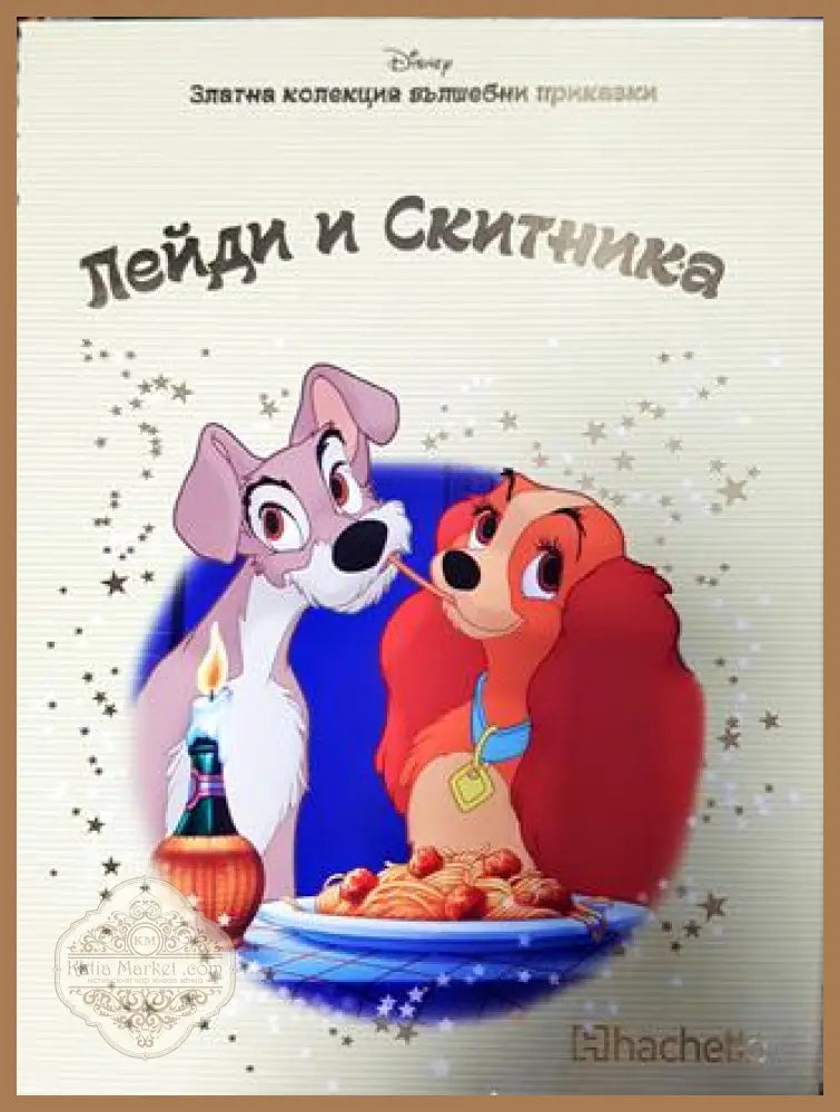 Златна колекция вълшебни приказки. Книга 31: Лейди и скитника - Книга