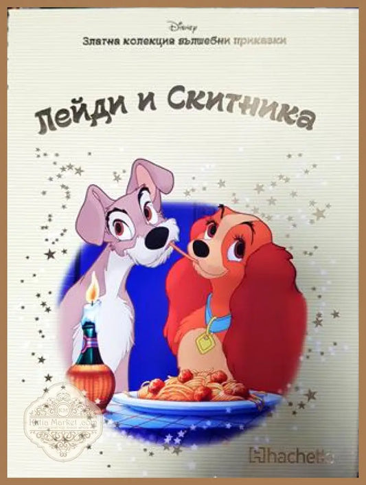 Златна колекция вълшебни приказки. Книга 31: Лейди и скитника - Книга