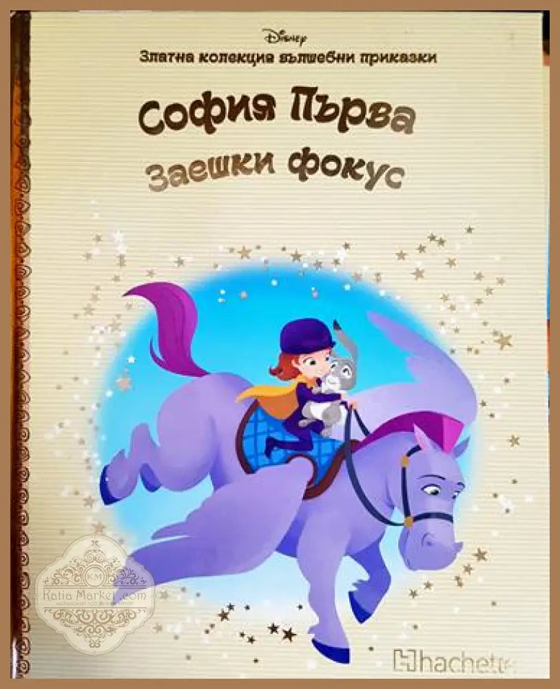 Златна колекция вълшебни приказки. Книга 41: София Първа. Заешки фокус - Книги