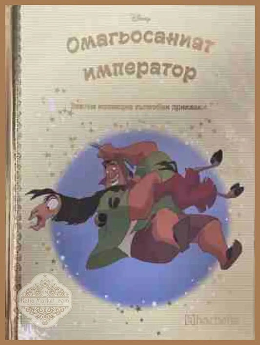 Златна колекция вълшебни приказки. Книга 86: Омагьосаният император