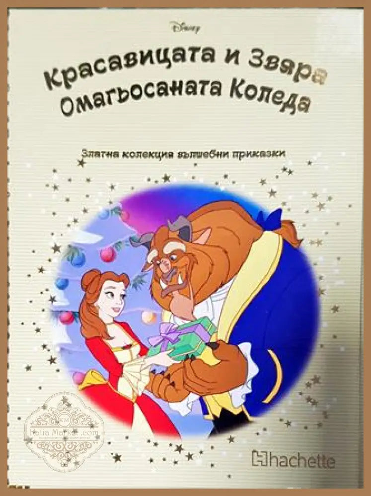 Златна колекция вълшебни приказки. Книга 93: Красавицата и звяра. Омагьосаната коледа - Книга
