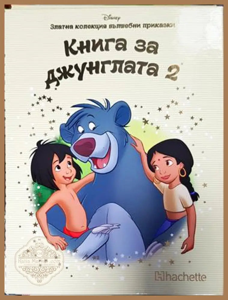 Златна колекция вълшебни приказки: Книга на джунглата. Книга 2 - Книга