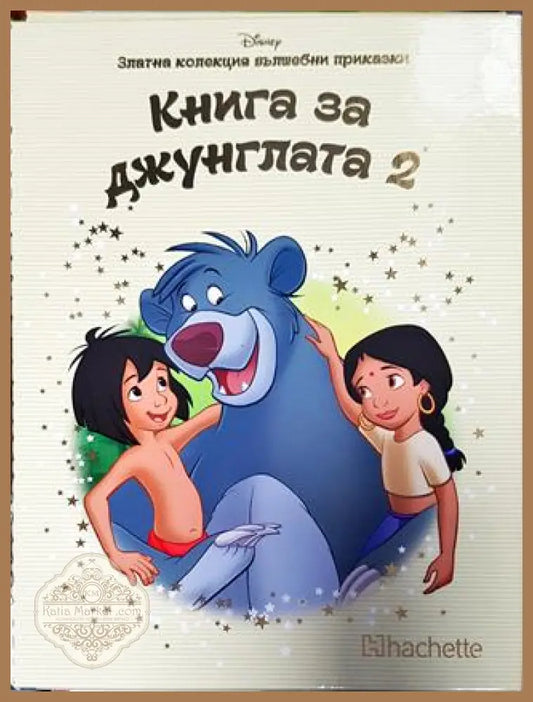 Златна колекция вълшебни приказки: Книга на джунглата. Книга 2 - Книга