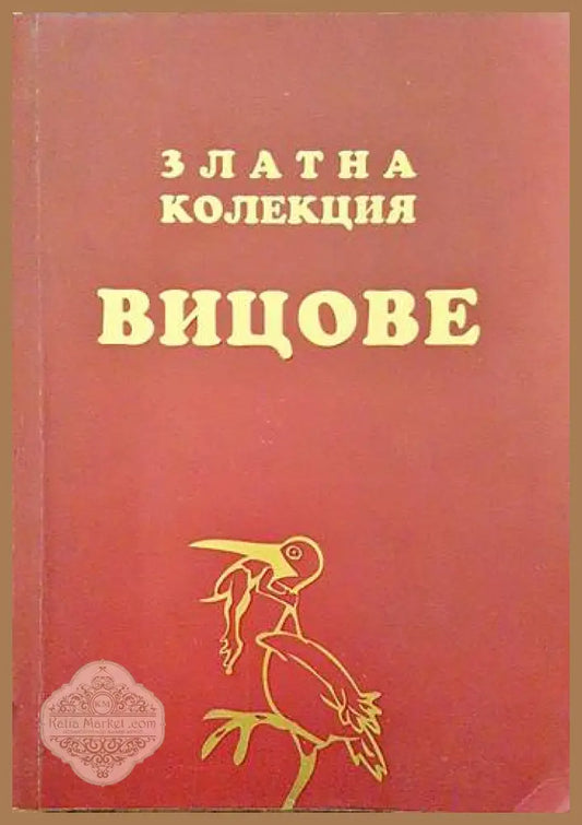 Златна колекция вицове - Сборник - Книги