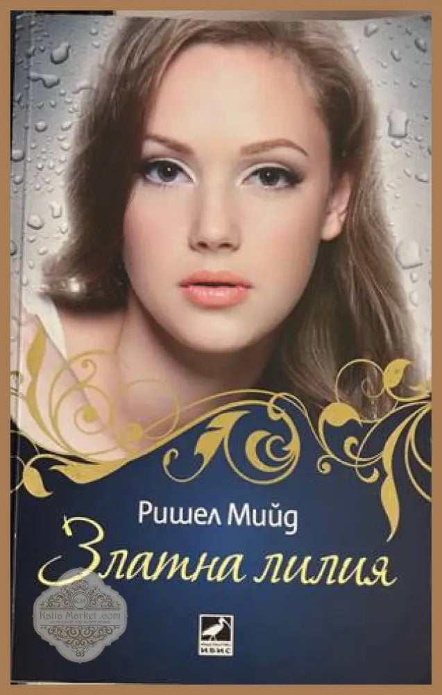 Златна лилия - Ришел Мийд