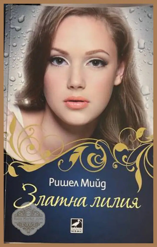 Златна лилия - Ришел Мийд