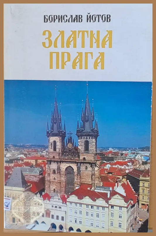 Златна Прага - Борислав Йотов - Книги