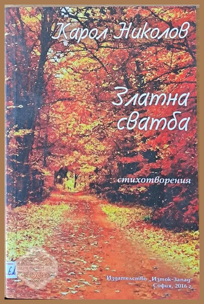 Златна сватба - Карол Николов - Книги