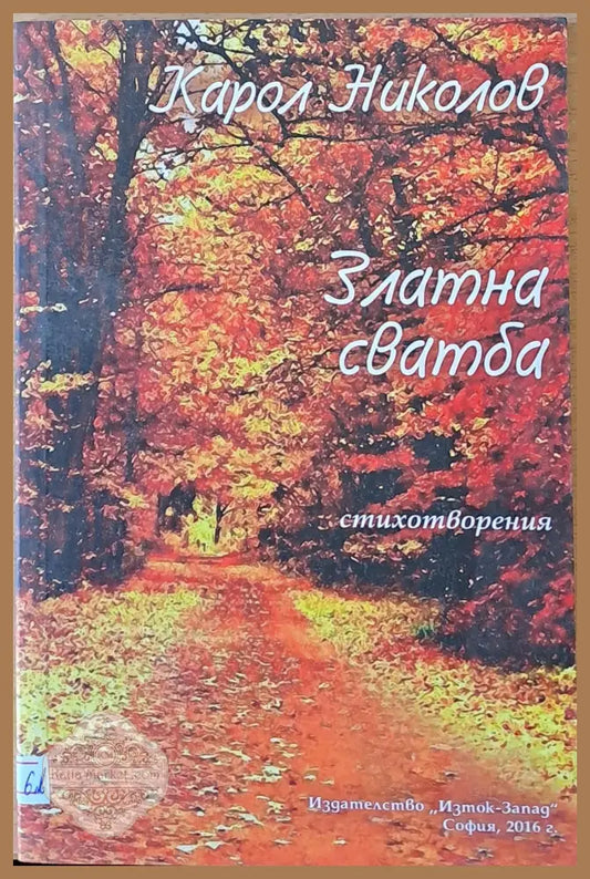 Златна сватба - Карол Николов - Книги