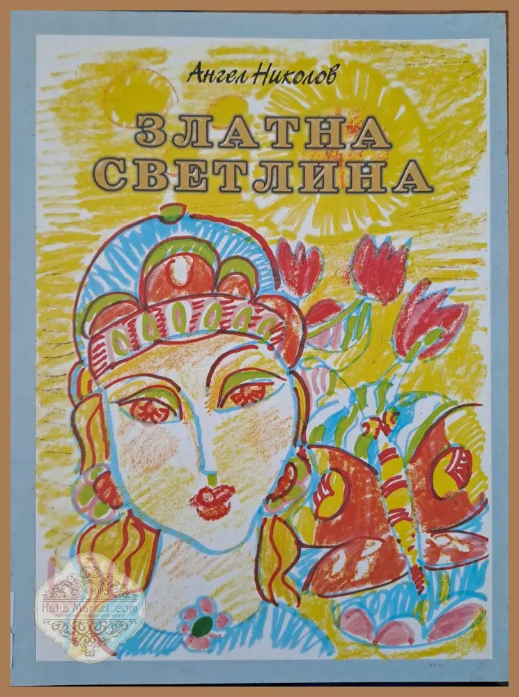 Златна светлина - Ангел Николов - Книги