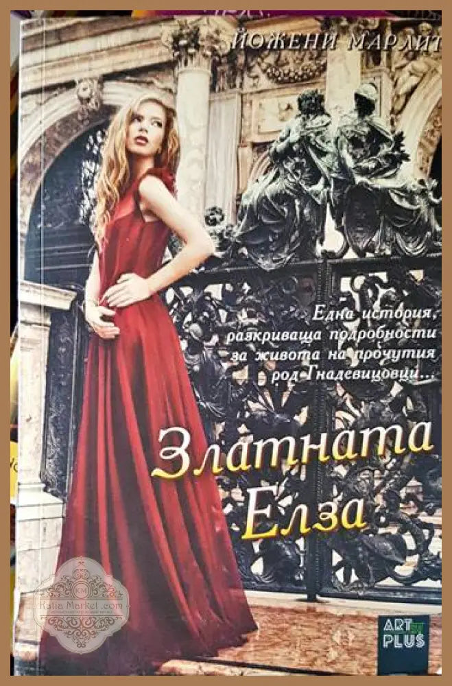 Златната Елза - Евгения Марлит - Книги