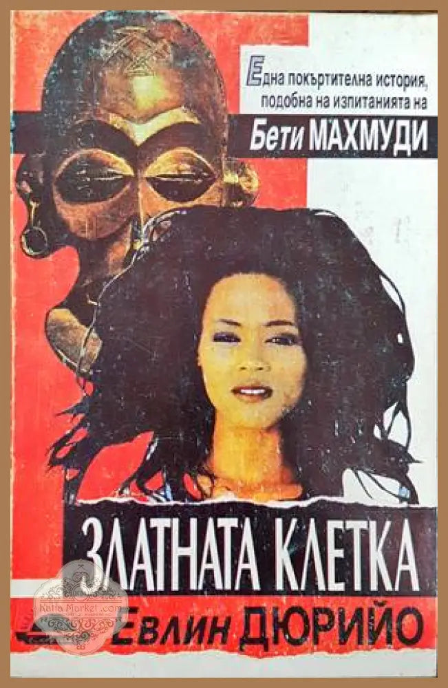Златната клетка - Евлин Дюрийо - Книги