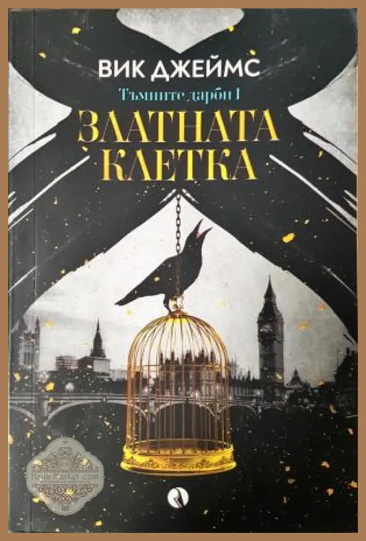 Златната клетка - Вик Джеймс - Книга