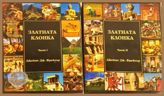 Златната клонка Част 1-2 - корица