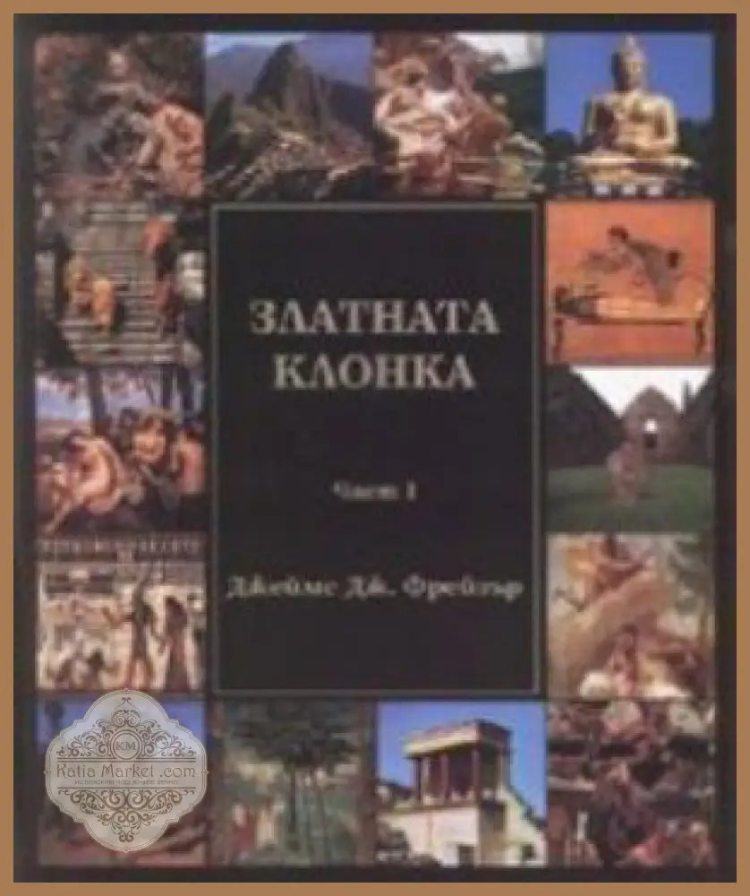 Златната клонка. Част 1-2 - Джеймс Фрейзър - Книги
