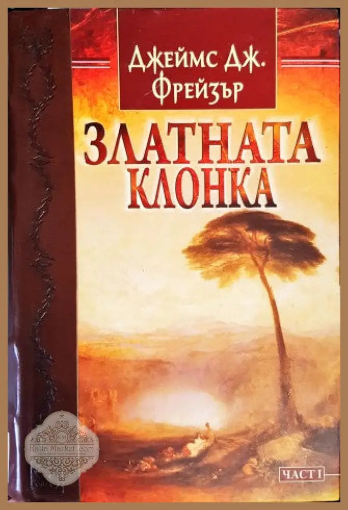 Златната клонка. Част 1 - Джеймс Дж. Фрейзър - Книги