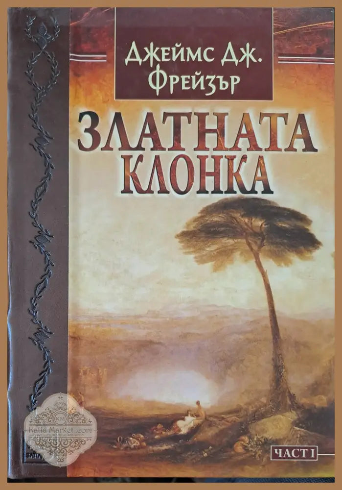 Златната клонка - Джеймс Дж. Фрейзър - Книги